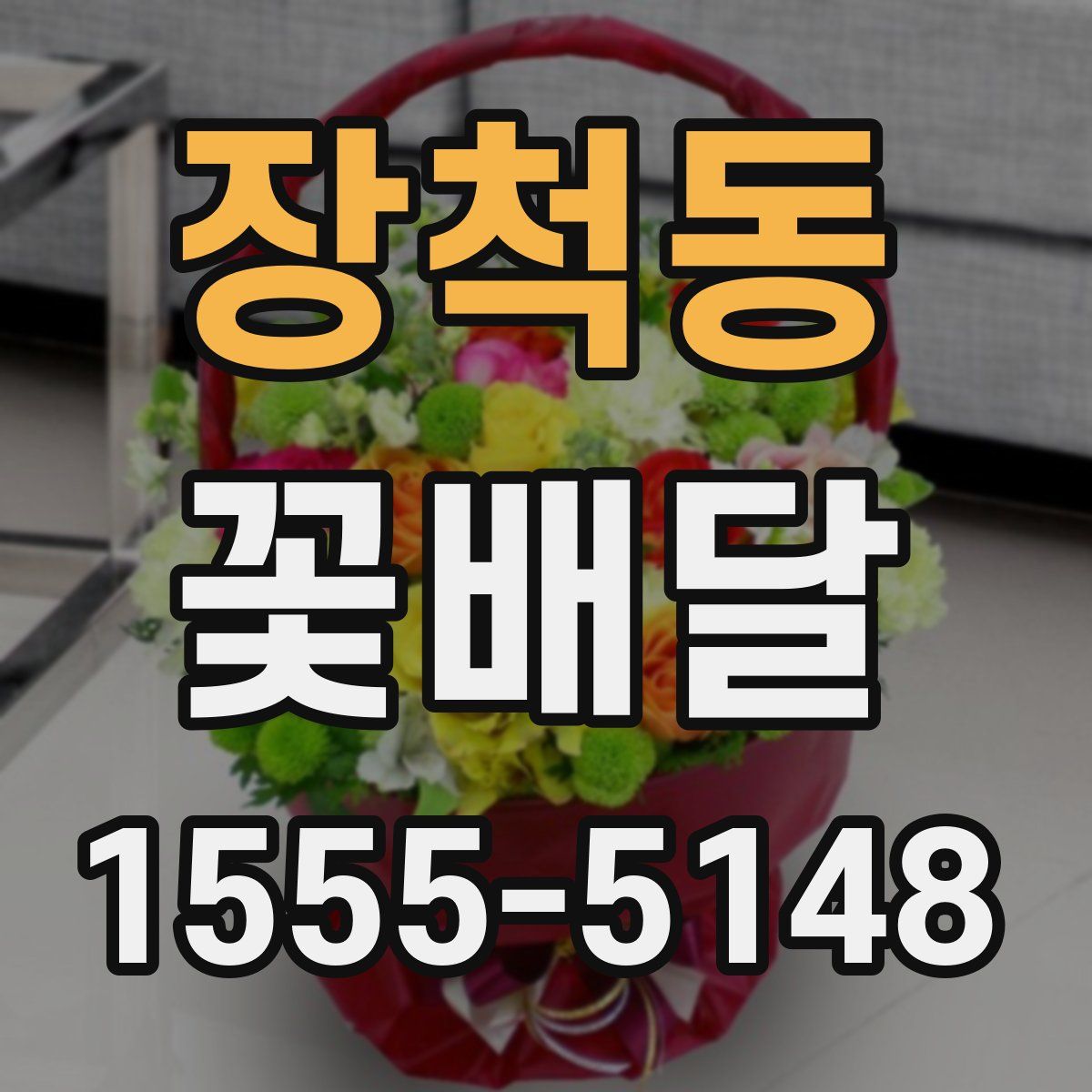 장척동 꽃배달
