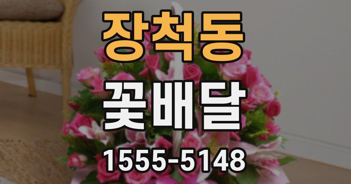 장척동 꽃배달
