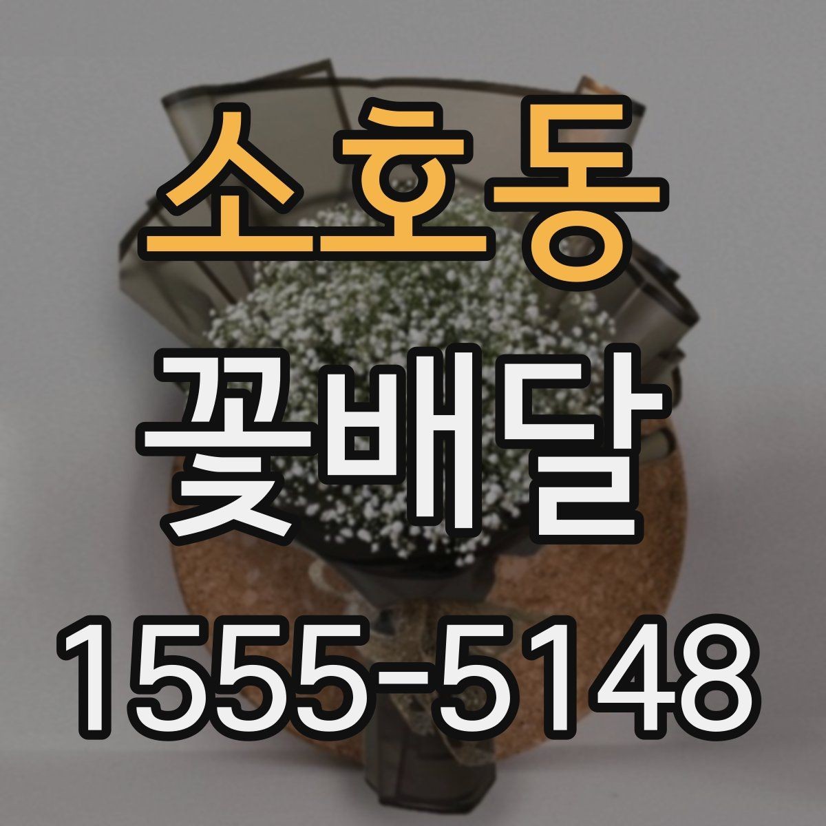 소호동 꽃배달 행사 전날 준비해도 괜찮은지 살펴보기