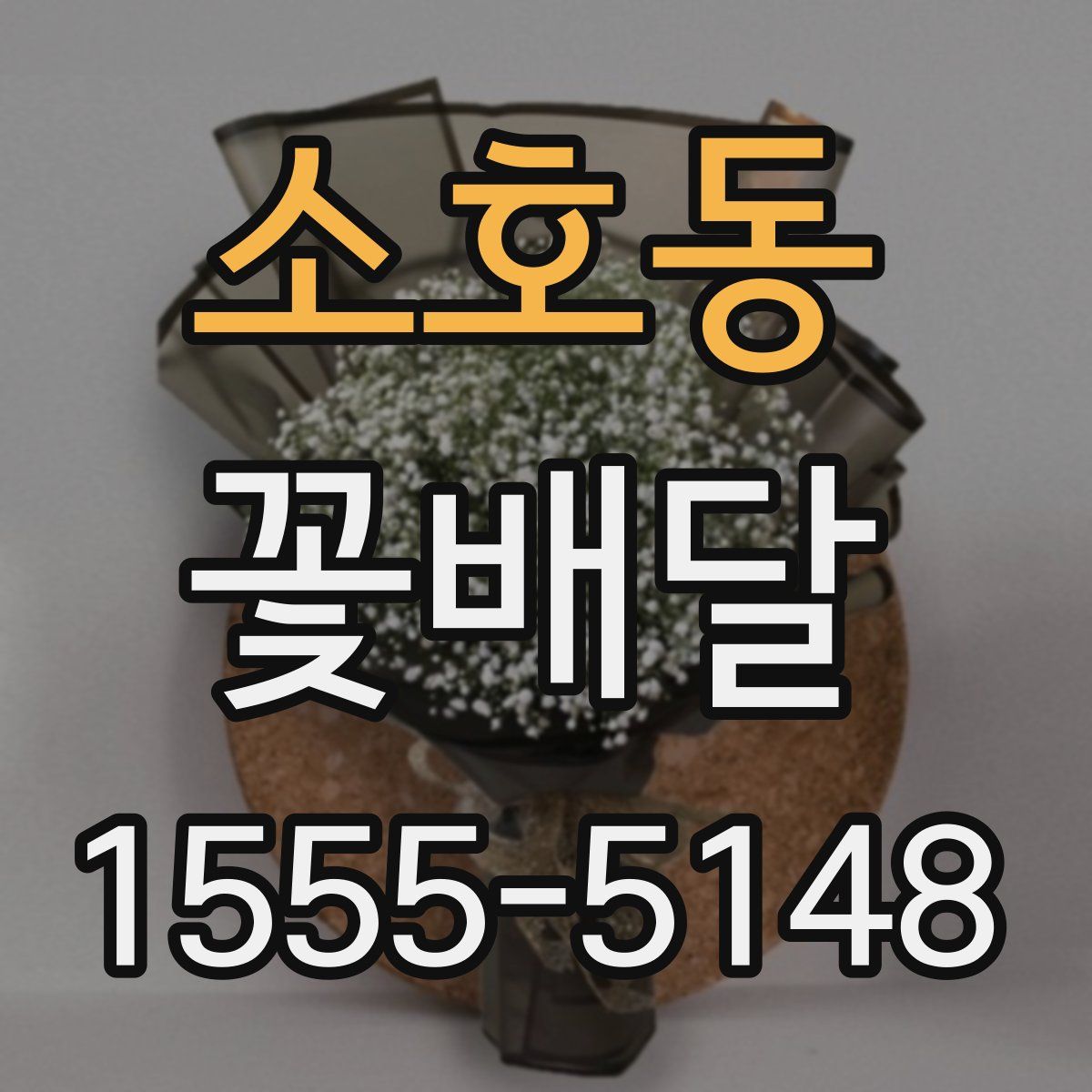 소호동 꽃배달