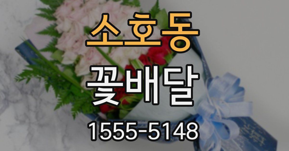 소호동 꽃배달