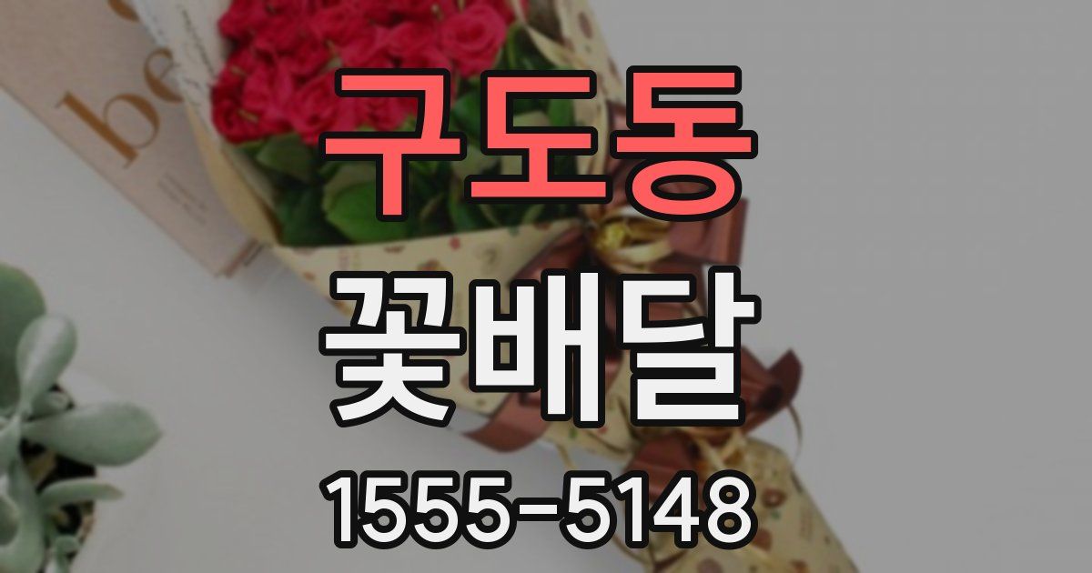 구도동 꽃배달