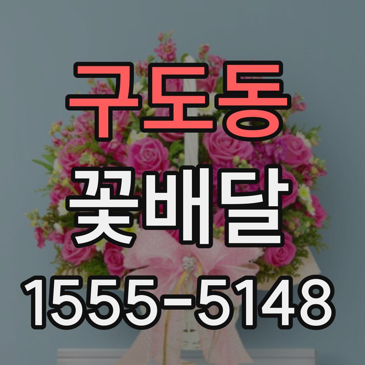 구도동 꽃배달