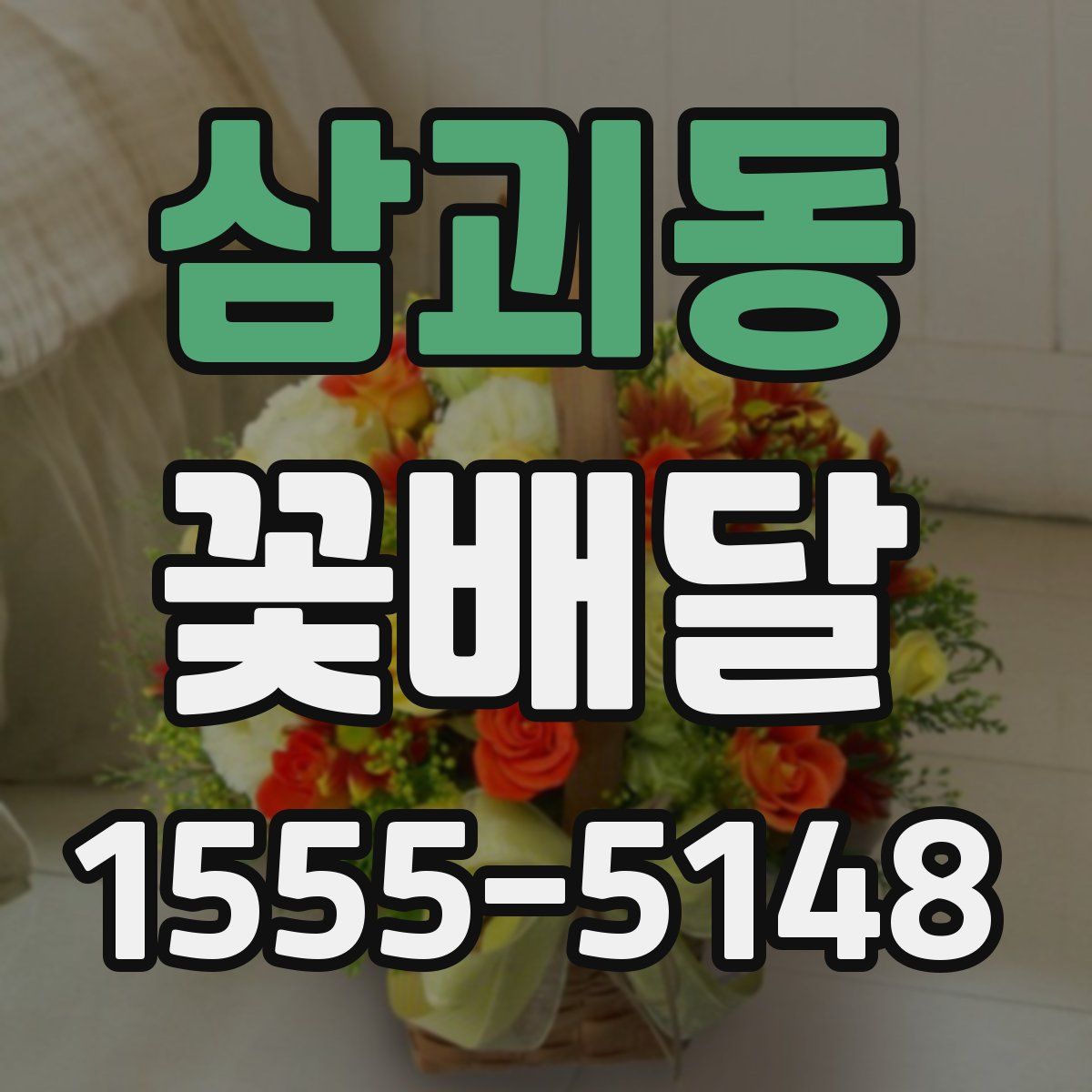 삼괴동 꽃배달