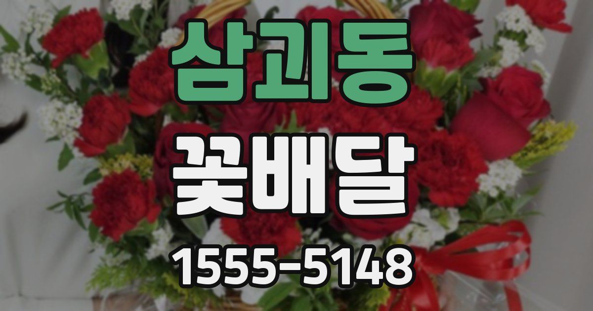 삼괴동 꽃배달