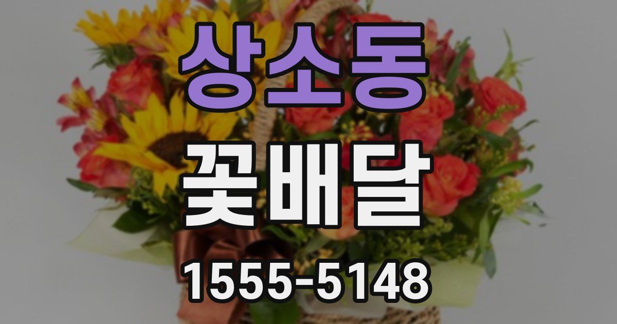 상소동 꽃배달