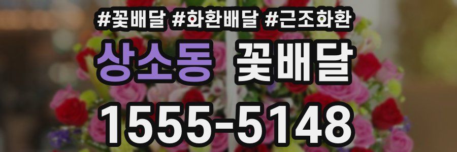 상소동 꽃배달