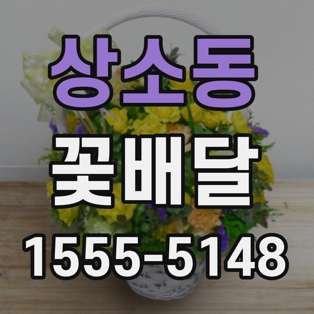 상소동 꽃배달