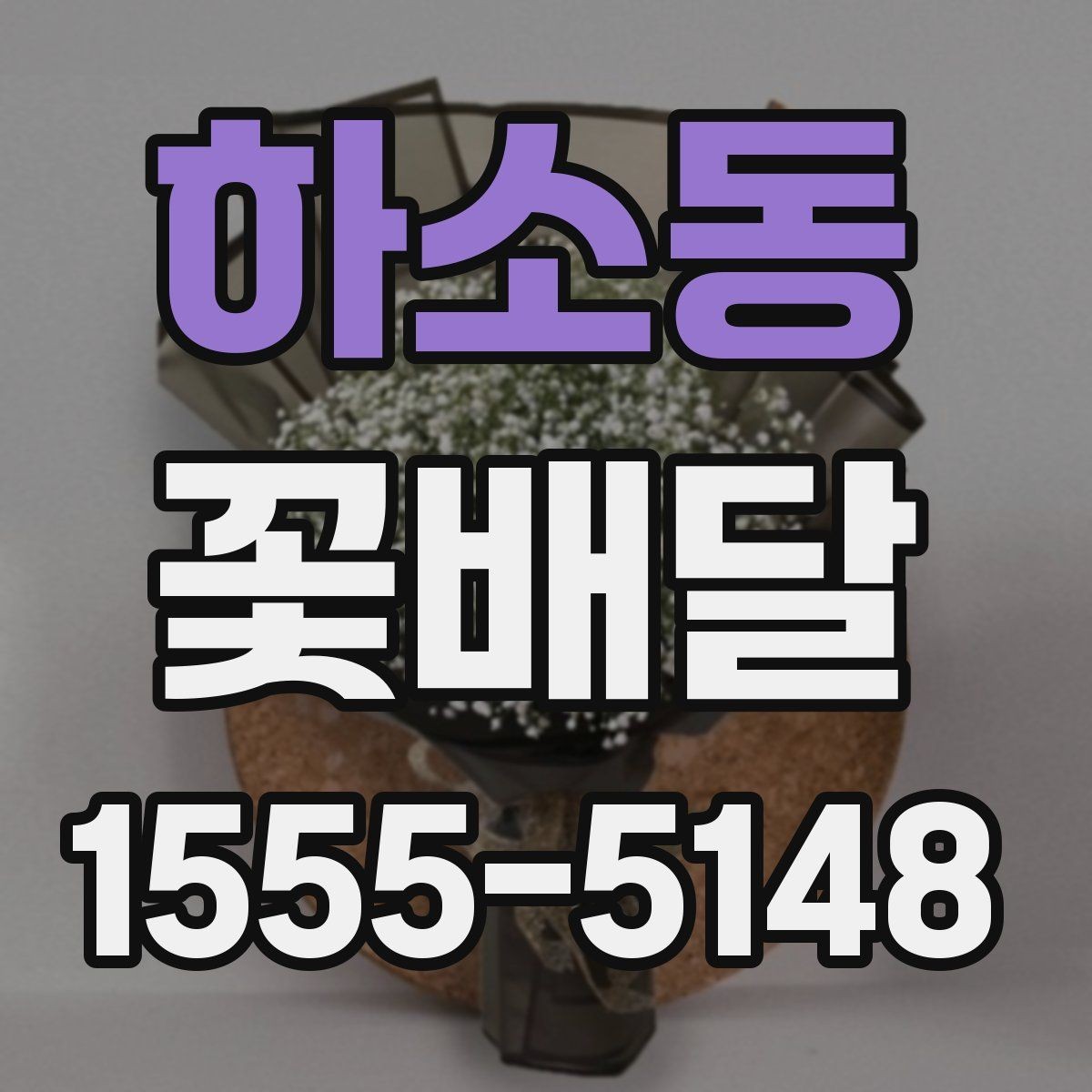 하소동 꽃배달 부모님께 드릴 때 고려할 점