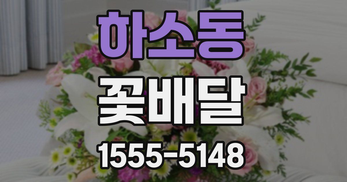 하소동 꽃배달