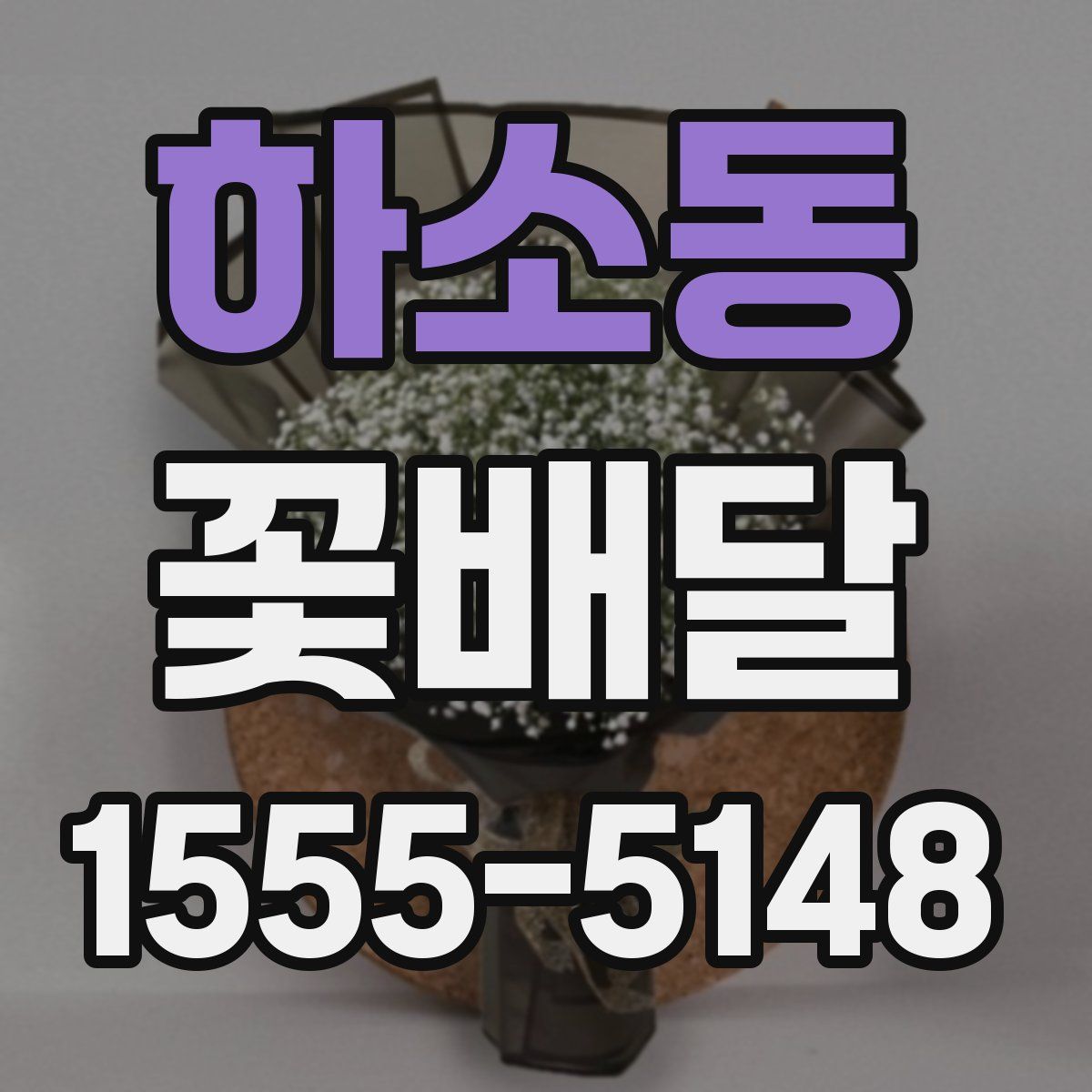 하소동 꽃배달