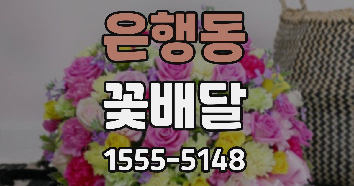 은행동 꽃배달