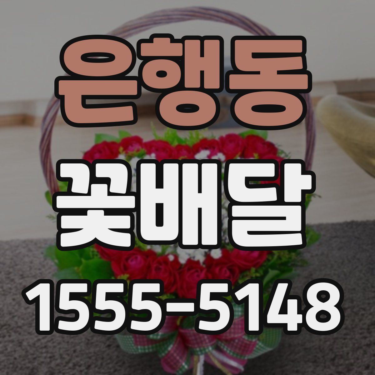 은행동 꽃배달