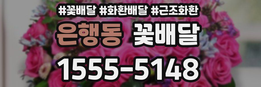 은행동 꽃배달