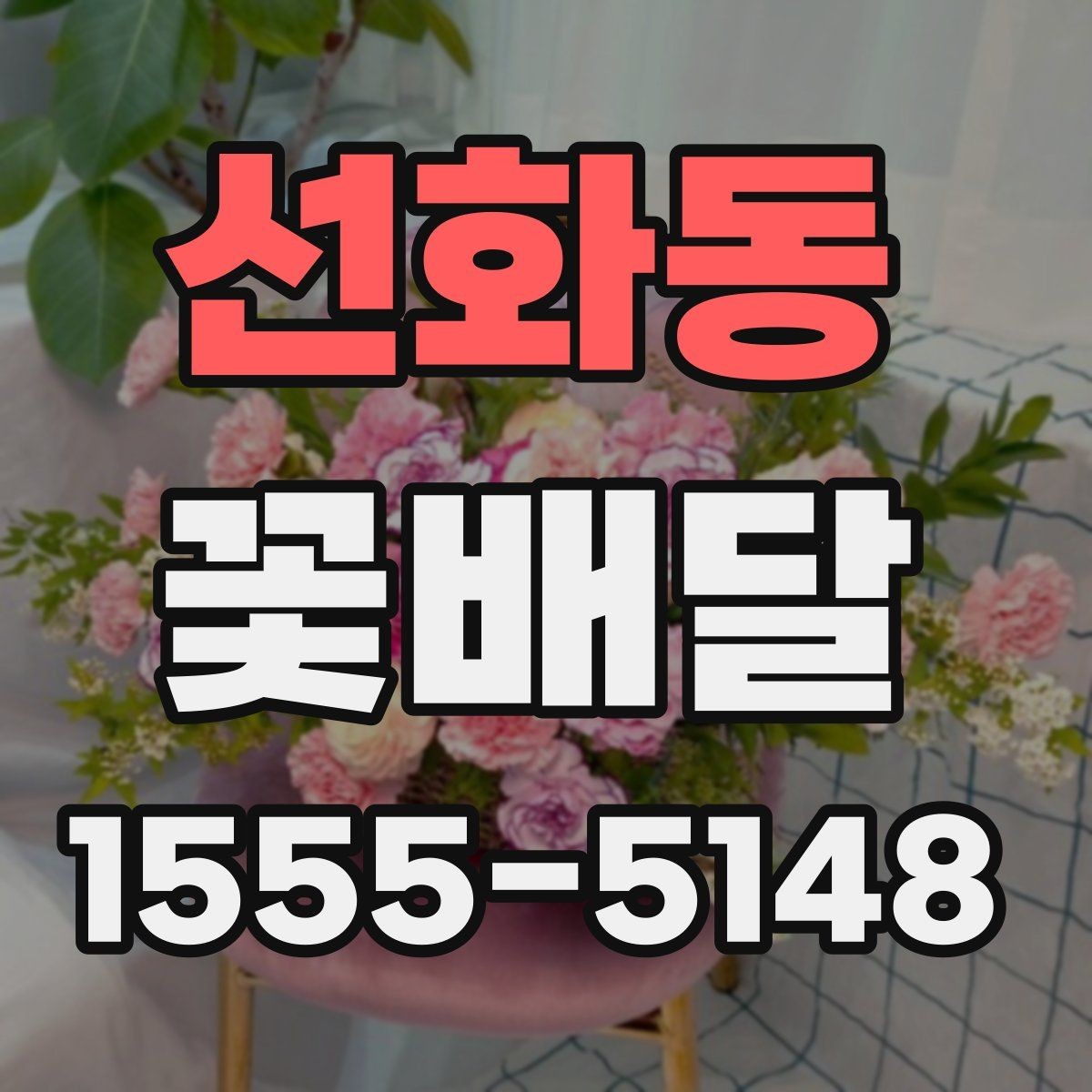 선화동 꽃배달 받는 분 취향을 모를 때 무난한 선택