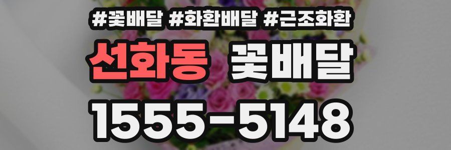 선화동 꽃배달