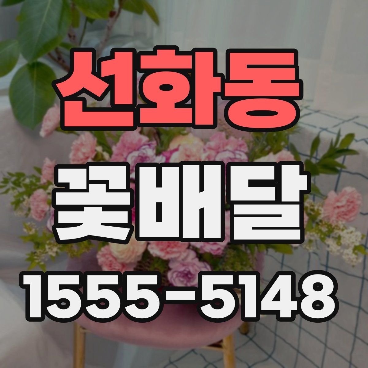 선화동 꽃배달