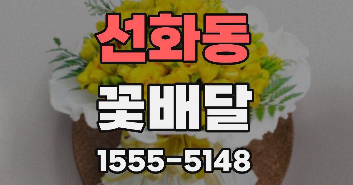 선화동 꽃배달