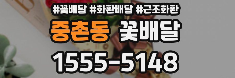 중촌동 꽃배달