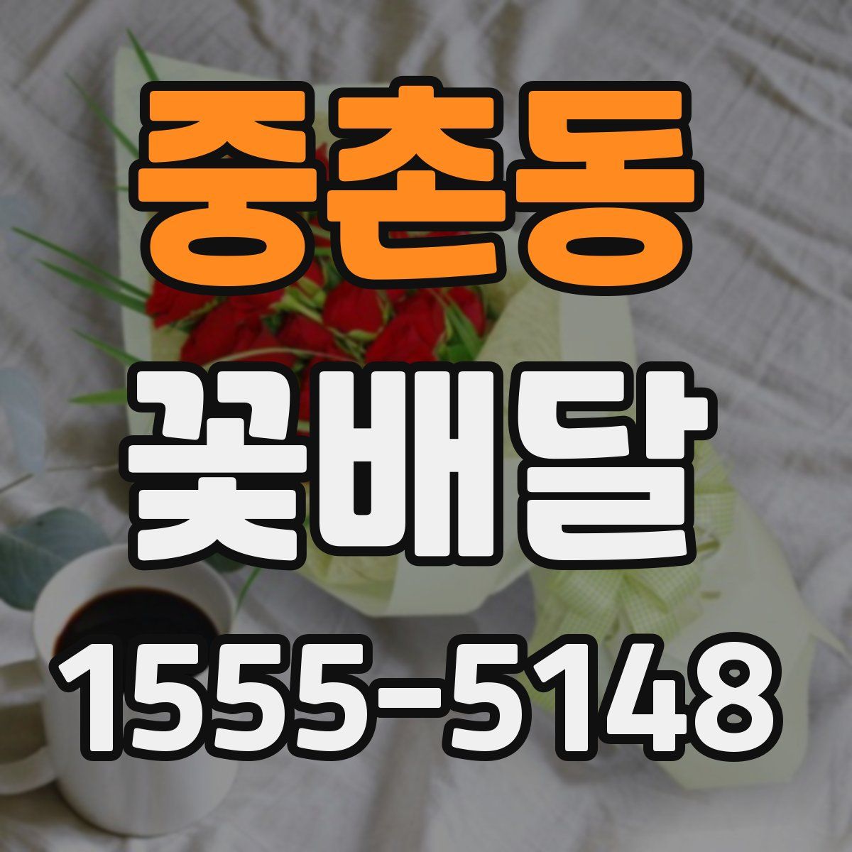 중촌동 꽃배달