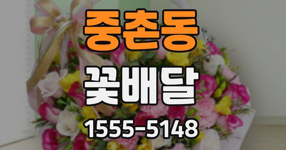 중촌동 꽃배달
