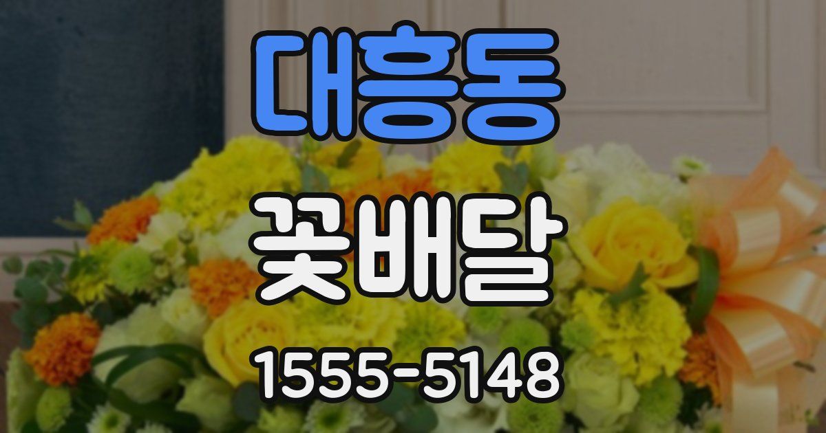 대흥동 꽃배달