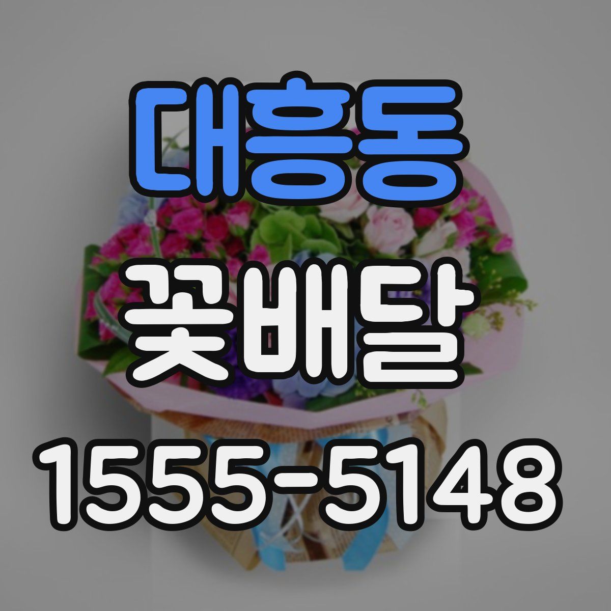 대흥동 꽃배달