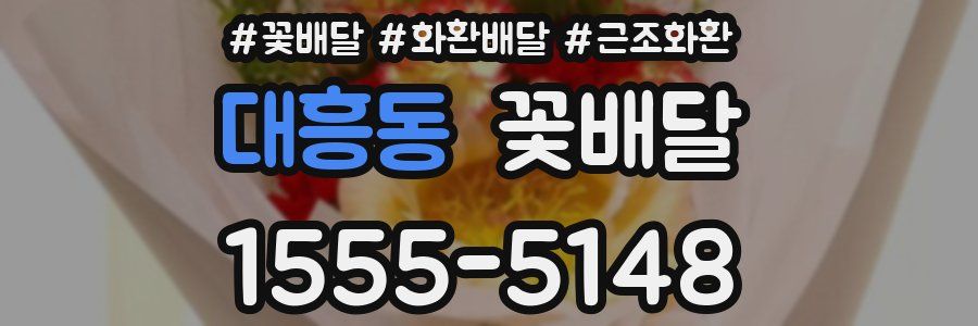 대흥동 꽃배달