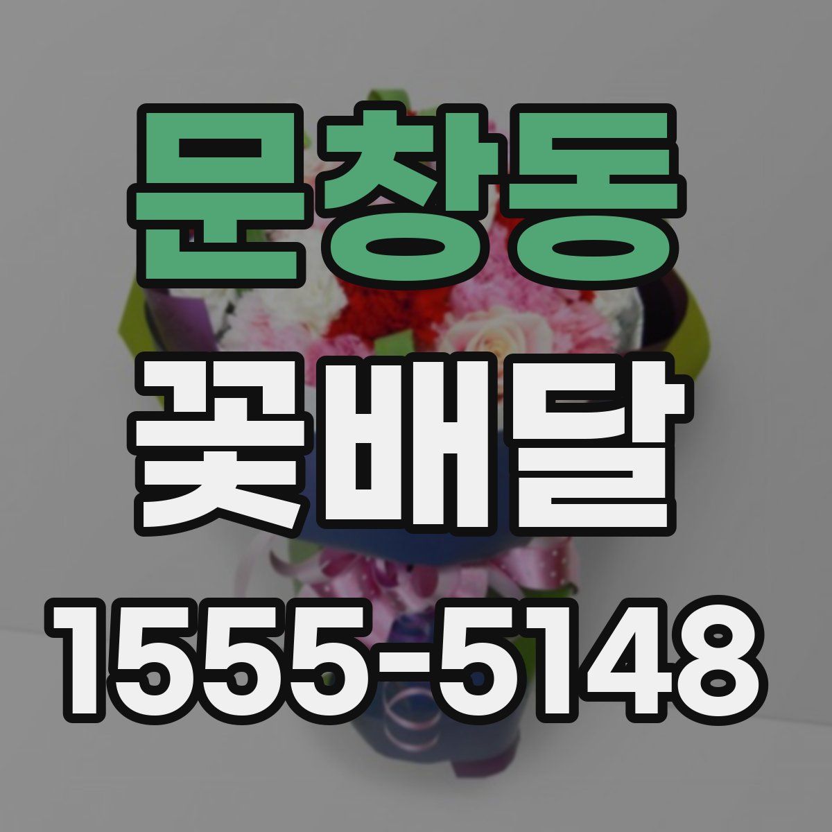 문창동 꽃배달