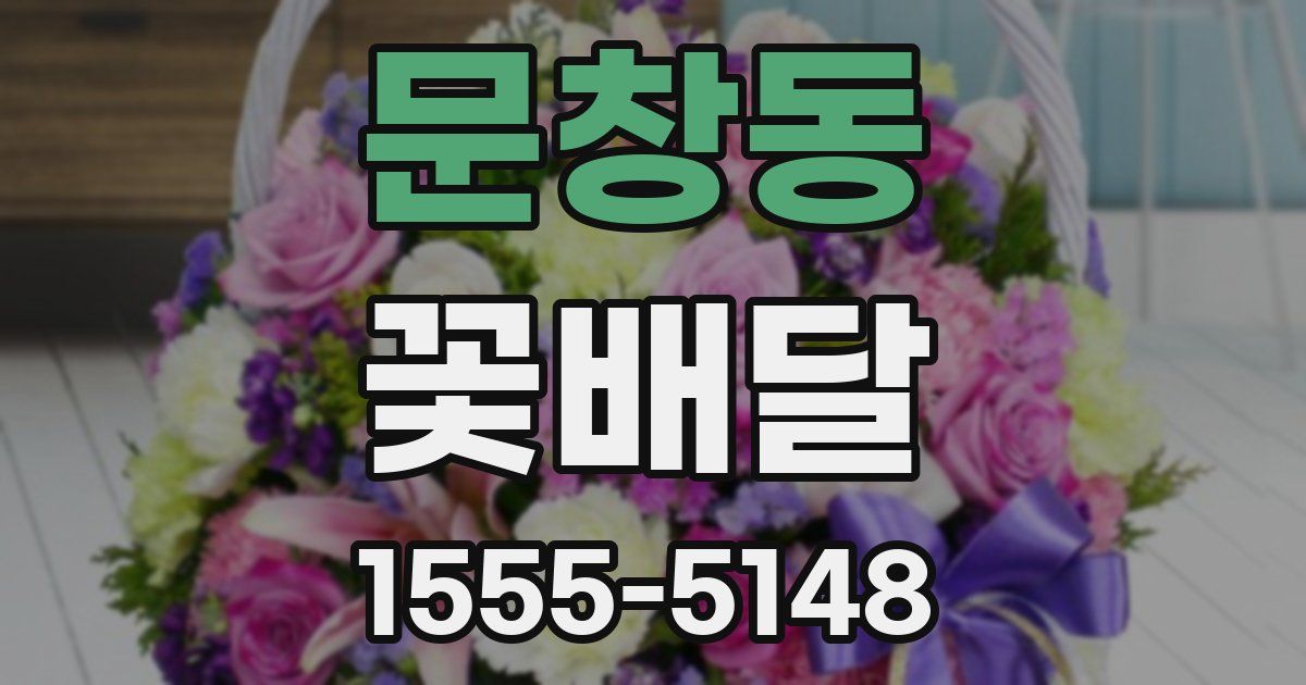 문창동 꽃배달