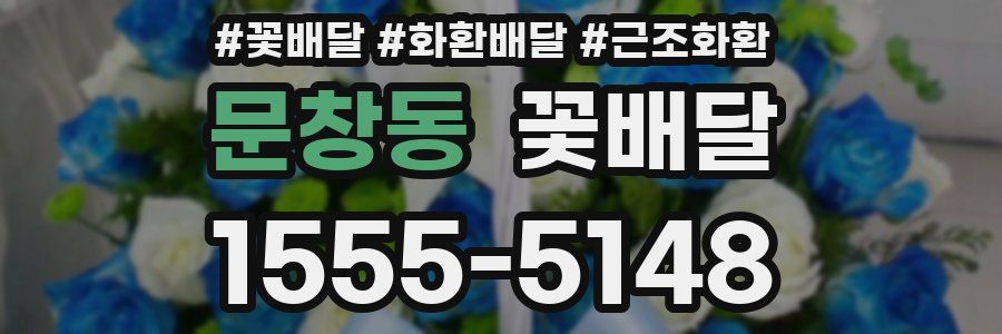 문창동 꽃배달