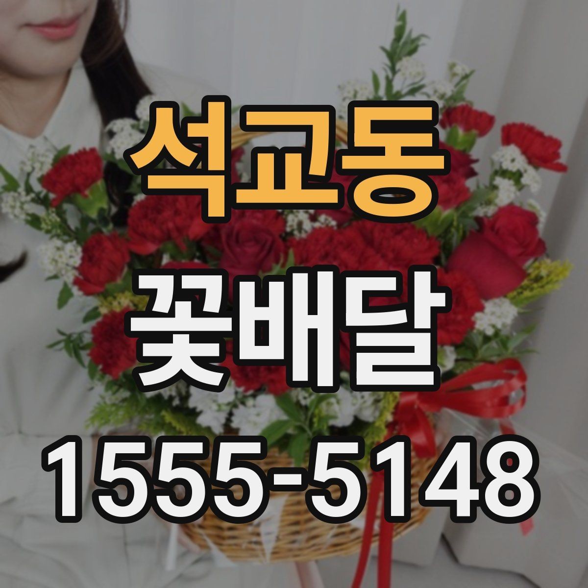 석교동 꽃배달 받는 분 성향에 맞는 구성으로 고르는 법