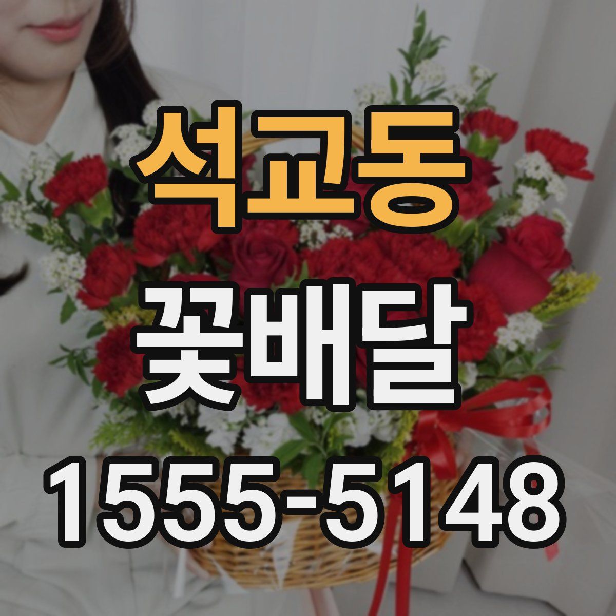 석교동 꽃배달
