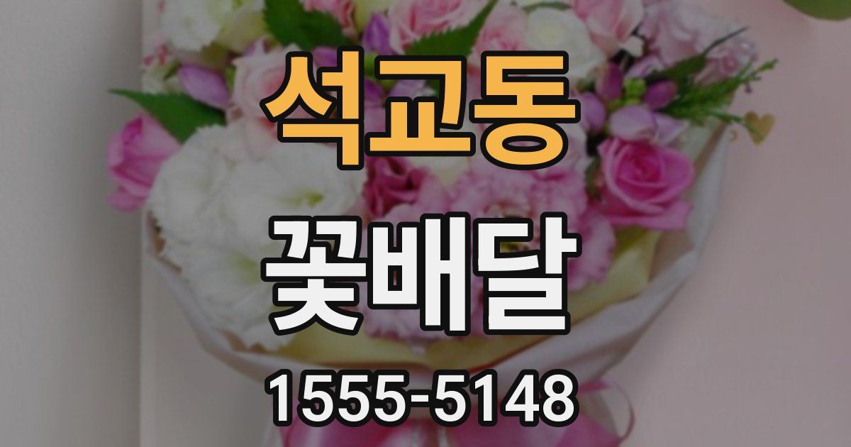 석교동 꽃배달