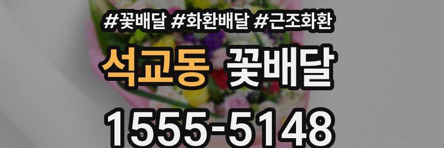 석교동 꽃배달