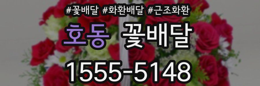 호동 꽃배달