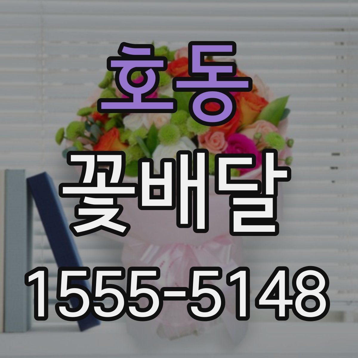 호동 꽃배달