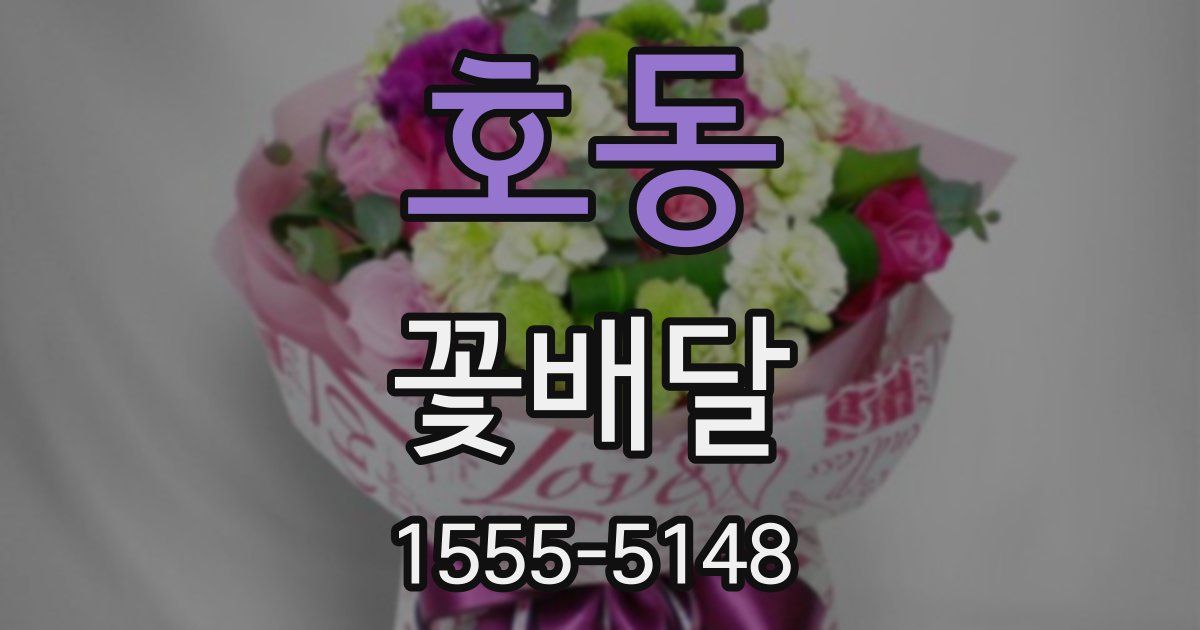 호동 꽃배달
