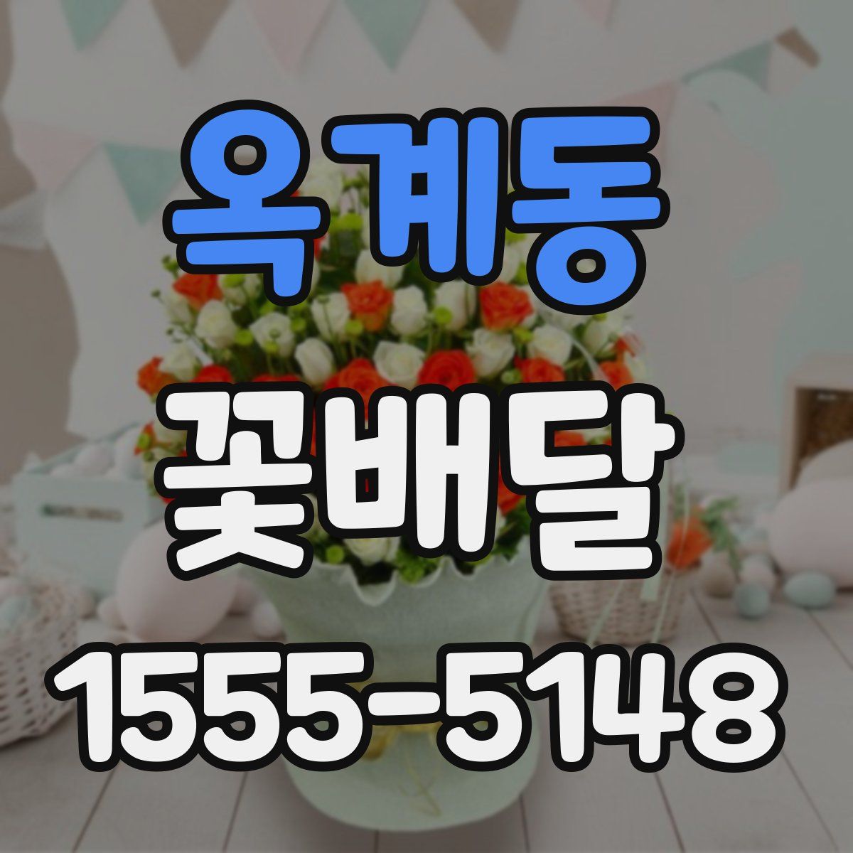 옥계동 꽃배달