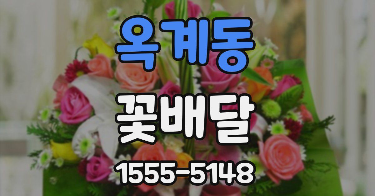 옥계동 꽃배달