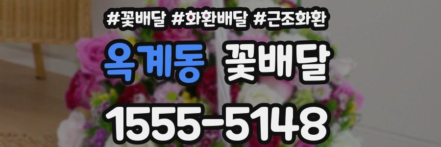 옥계동 꽃배달