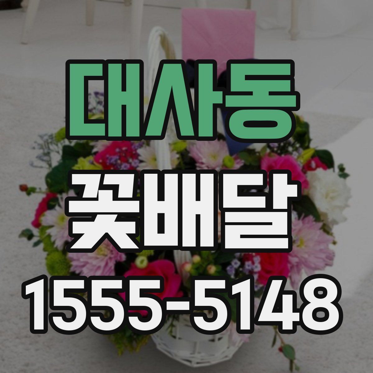 대사동 꽃배달