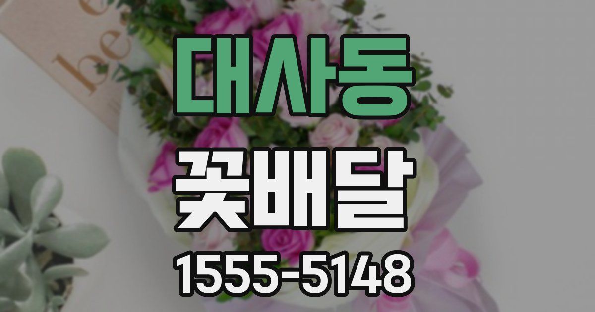 대사동 꽃배달