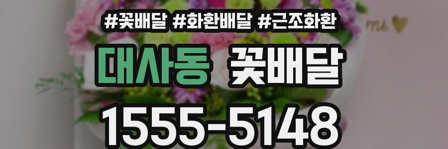 대사동 꽃배달