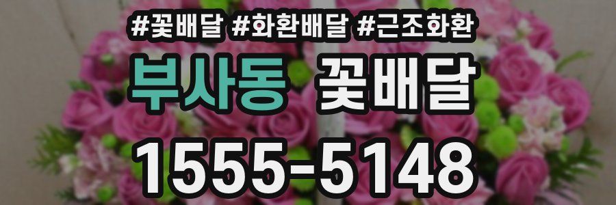 부사동 꽃배달