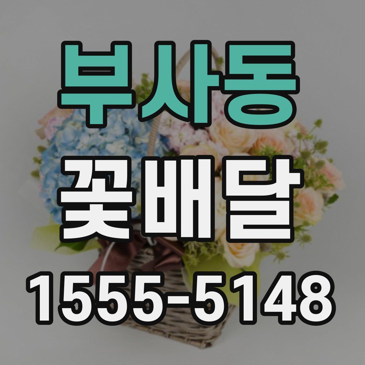 부사동 꽃배달