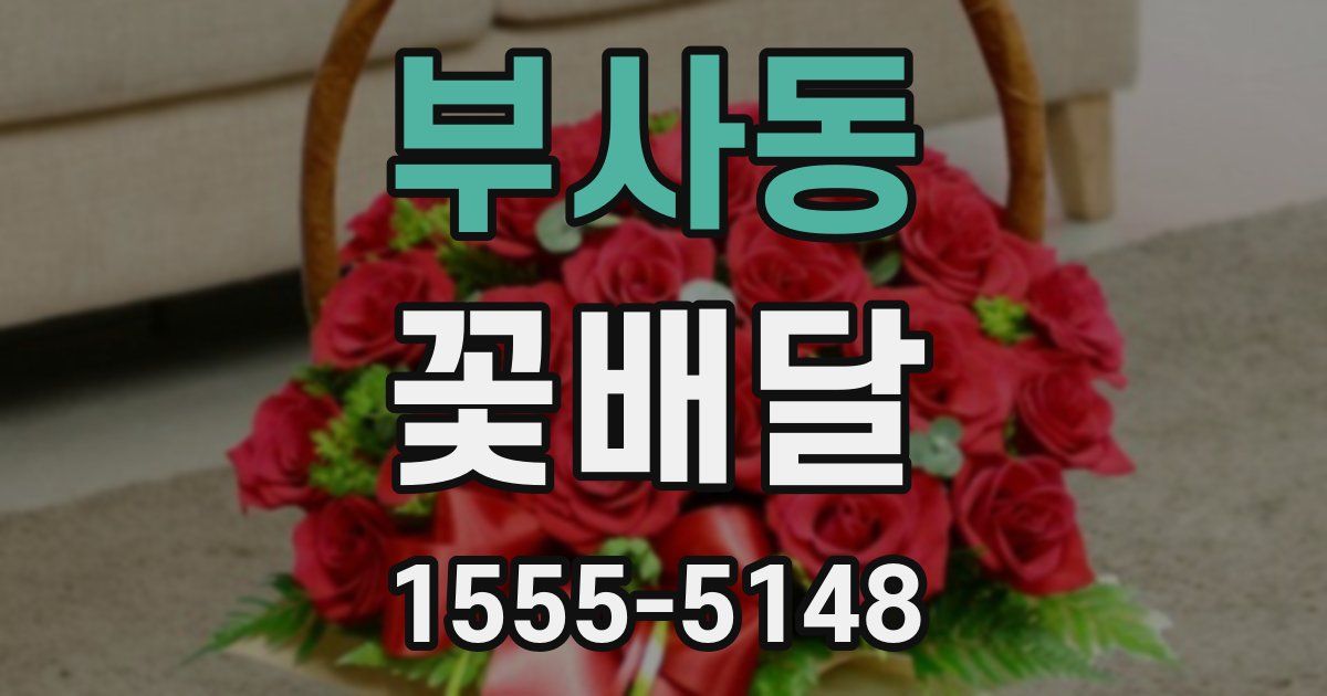 부사동 꽃배달