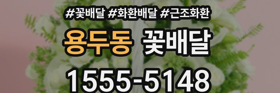용두동 꽃배달