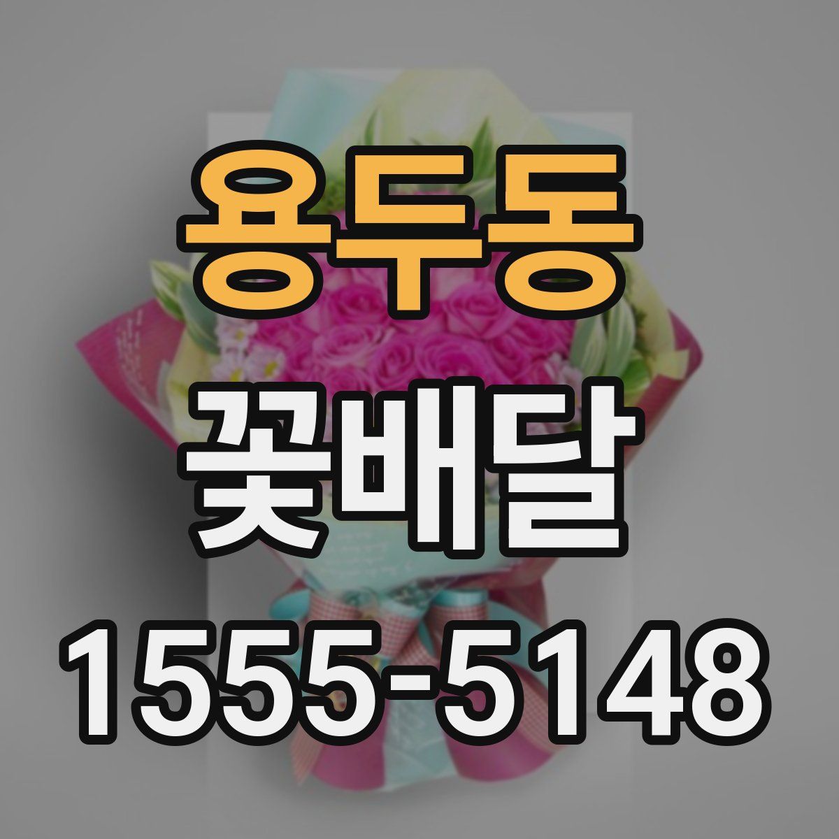용두동 꽃배달