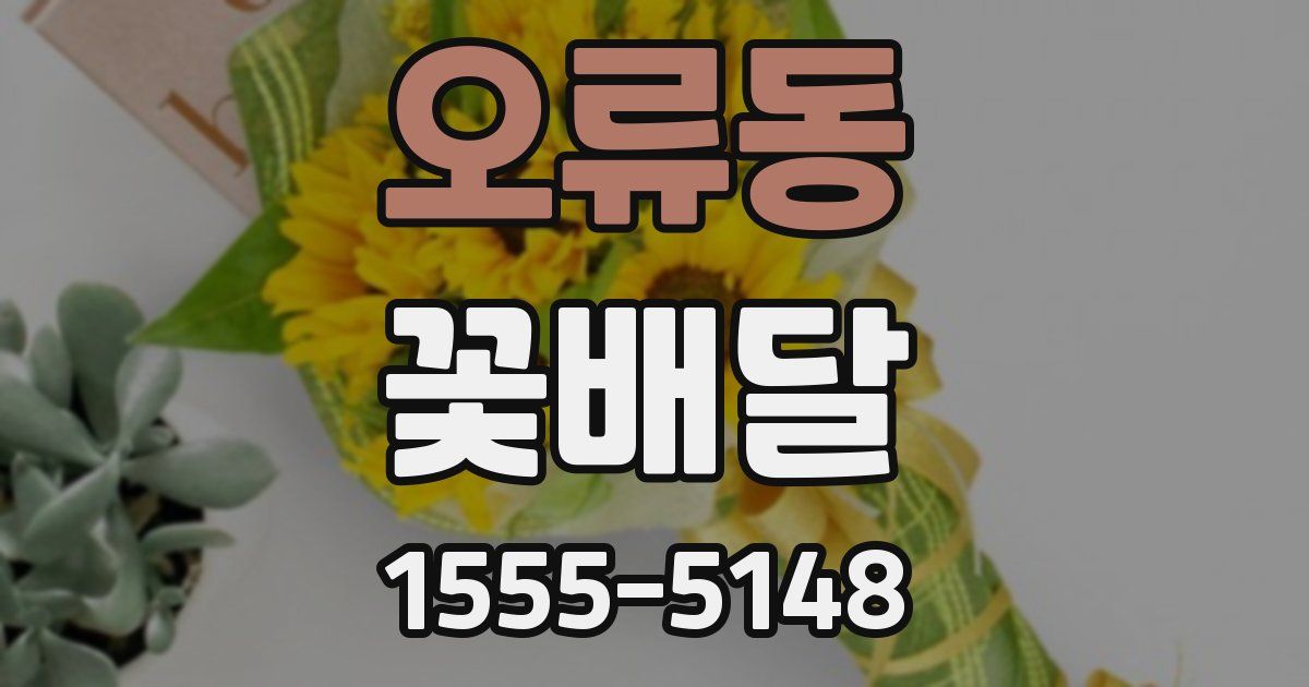 오류동 꽃배달